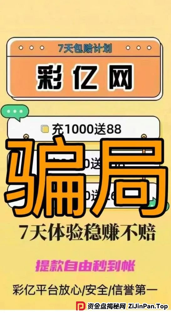 5月24日 | 最新资金盘项目骗局，彩亿网，优科创（利鼎交易所）随时可能崩盘跑路，注意警惕！(2)