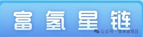 警惕《富氢星链》！远离卷轴盘骗局