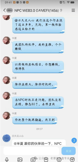 警惕NPC Web3.0骗局：5万会员卷入资金盘，操盘手圈钱过亿即将跑路！(4)