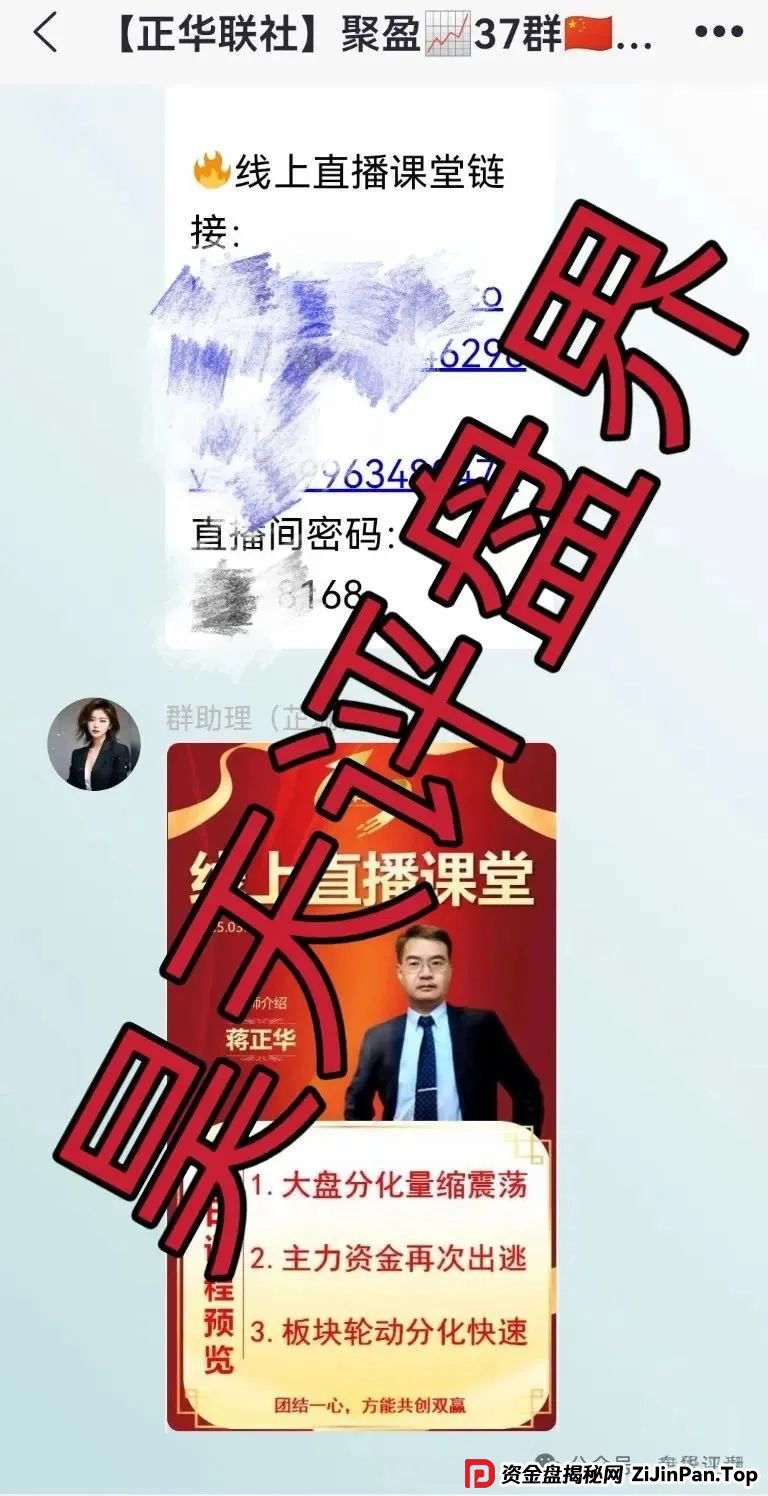 高度预警：正华联社（银石汇鑫）蒋正华股票跟单资金盘骗局，操盘手圈钱过亿，大量单割，即将崩盘跑路！(3)