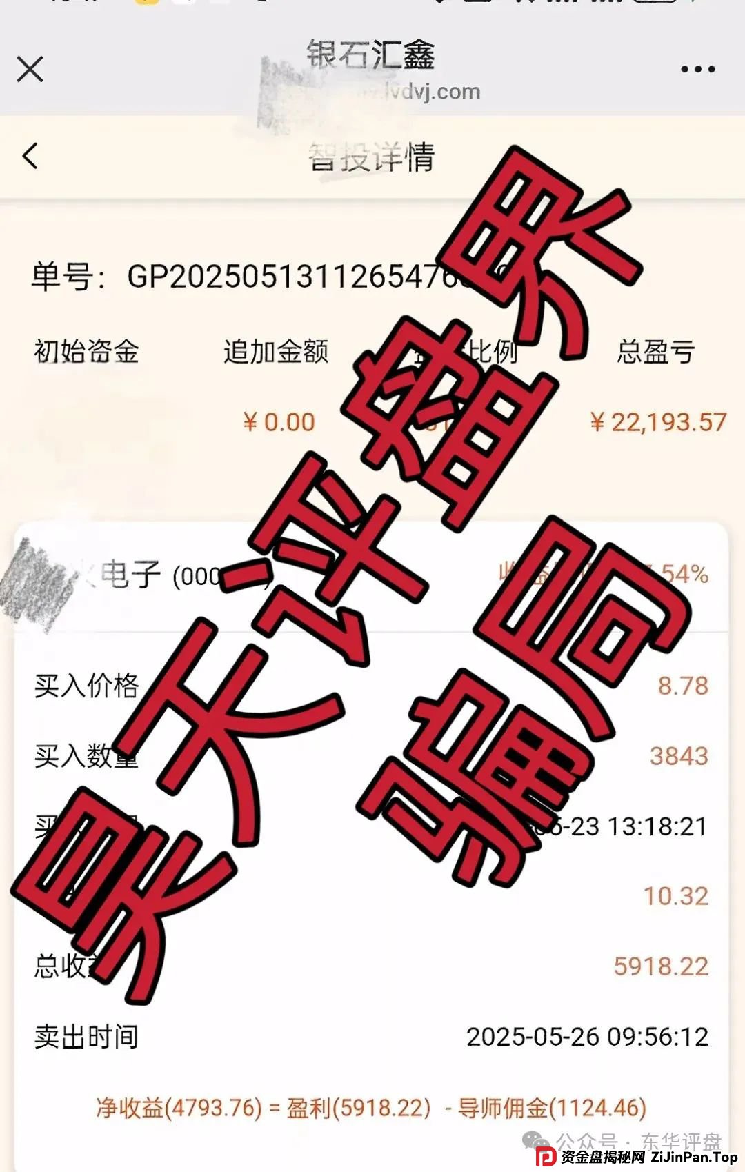 高度预警：正华联社（银石汇鑫）蒋正华股票跟单资金盘骗局，操盘手圈钱过亿，大量单割，即将崩盘跑路！(2)