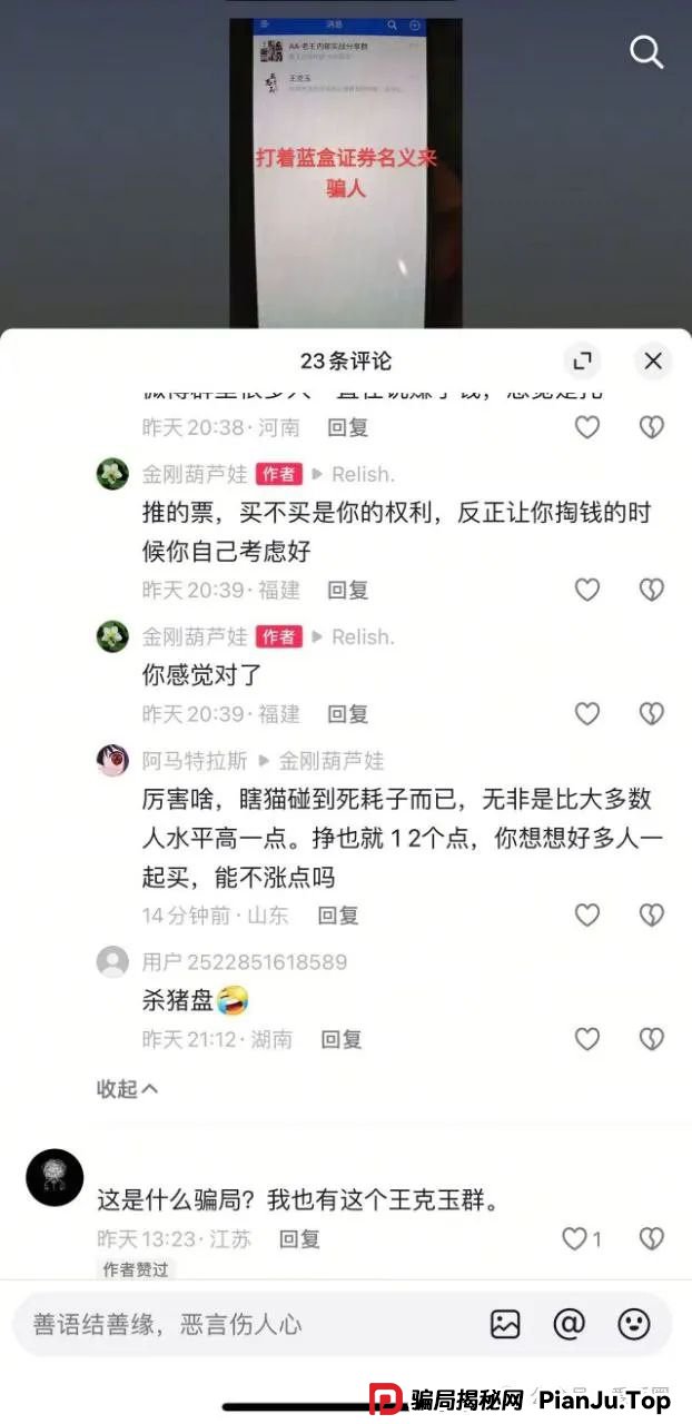 冒充蓝盒证券荐股群骗局揭秘：群里推荐股票，收割散户，圈钱上亿！马上跑路！(9)