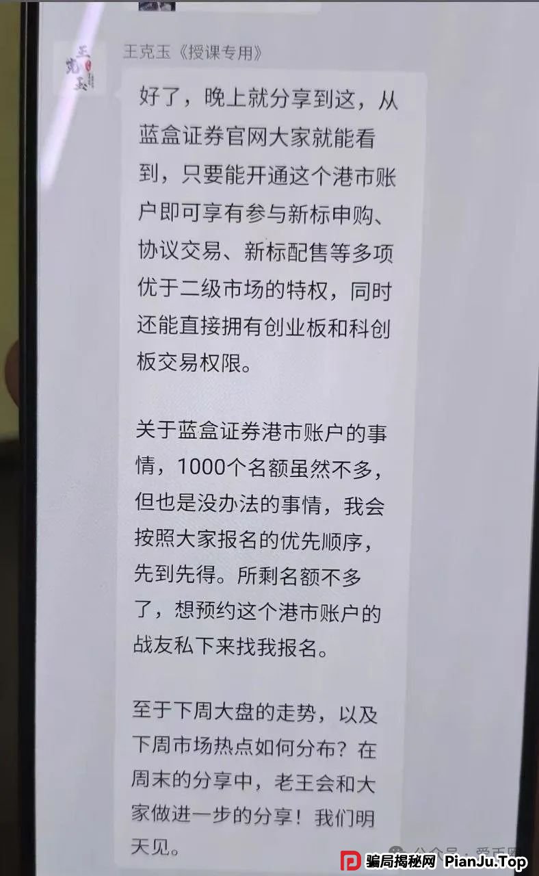 冒充蓝盒证券荐股群骗局揭秘：群里推荐股票，收割散户，圈钱上亿！马上跑路！(4)