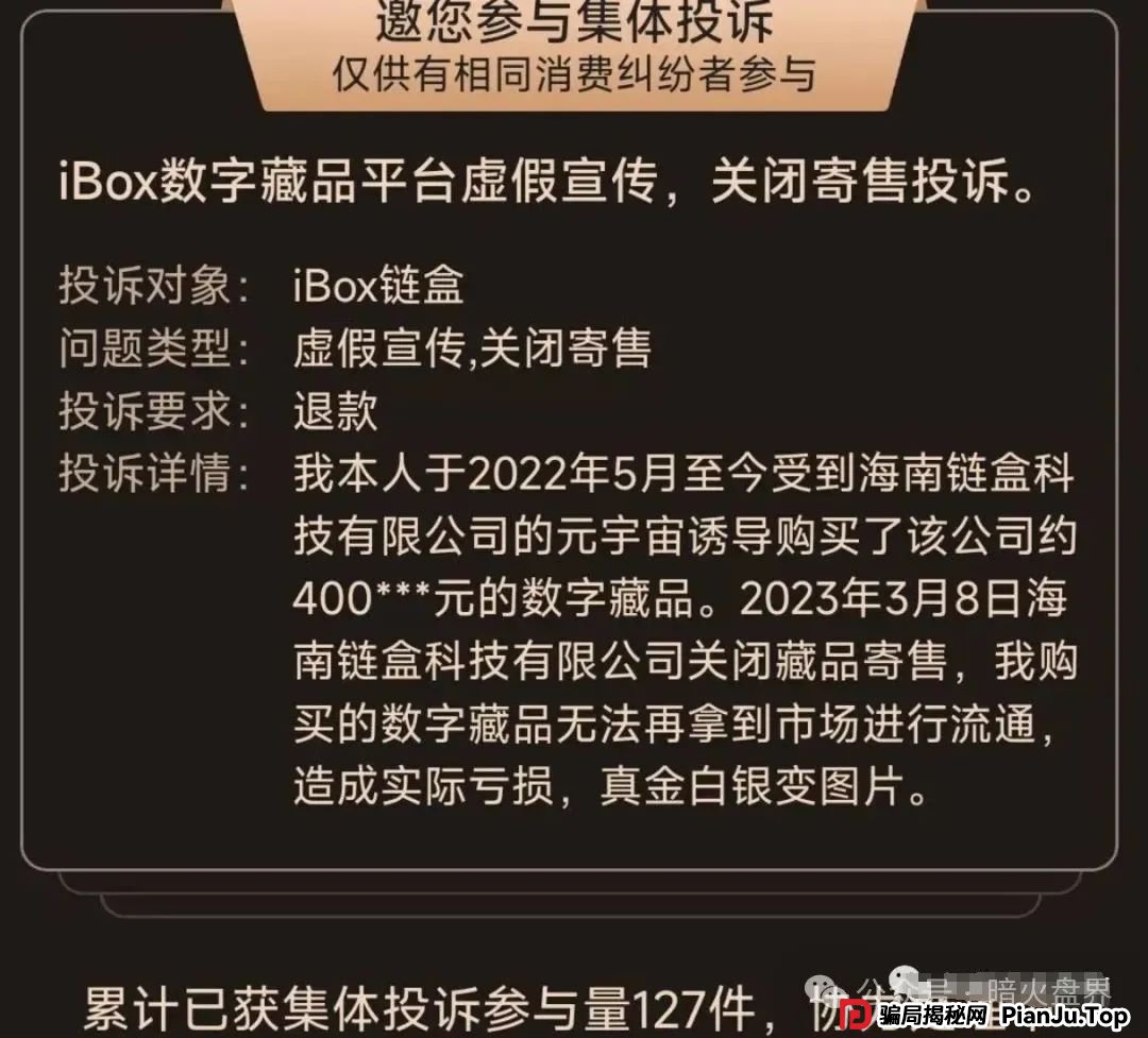 【曝光】“IBOX链盒”数藏类杀猪盘骗局操盘团伙资料曝光，受害者何去何从！(14)