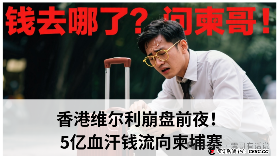 紧急预警：香港维尔利崩盘前夜！5亿血汗钱流向柬埔寨，你的家人是否深陷其中？(1)