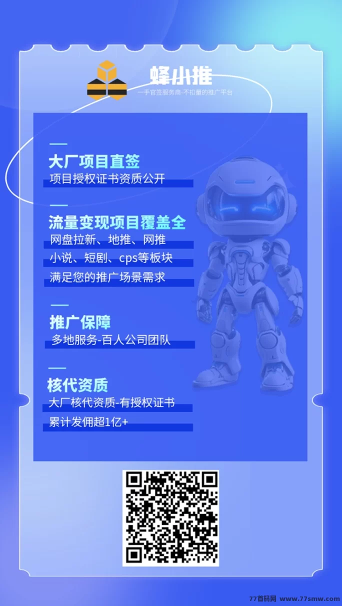 蜂小推强势来袭！小说+短剧推广双渠道，单价高到爆！(1)