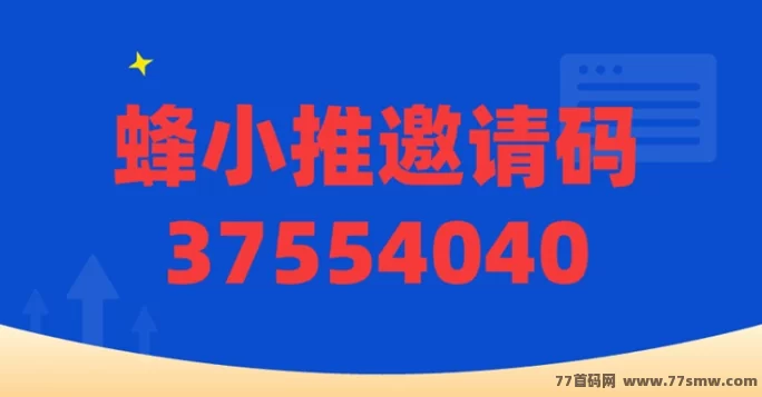 蜂小推强势来袭！小说+短剧推广双渠道，单价高到爆！(2)