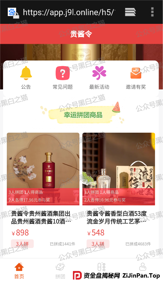 曝光｜“拼拼有礼”骗局仿盘“贵酱令”来袭，拼团背后的传销资金盘陷阱......(3)