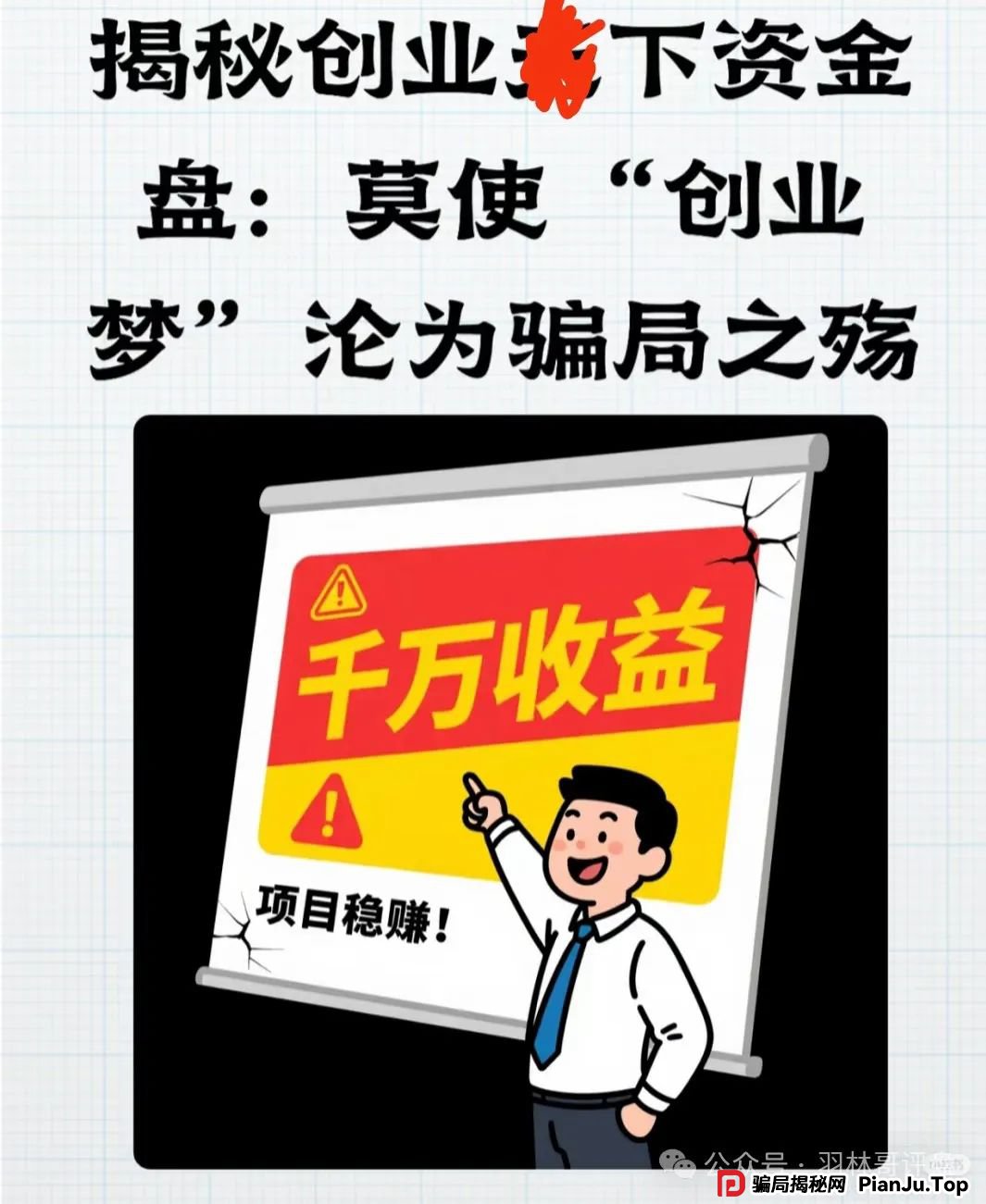 创业天下资金盘骗局，看到远离！其创始人陶某林，曾被央视曝光被广西警方打