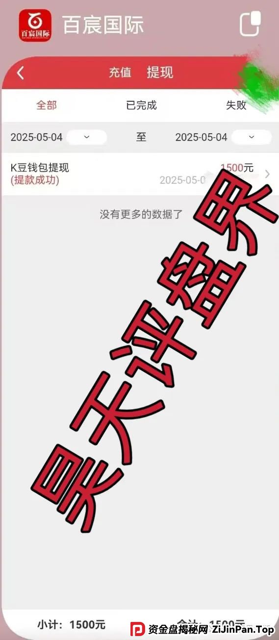 【百宸国际】彩票类资金盘骗局，已经开始单割，看到请远离！