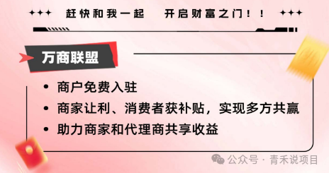 警惕《万商联盟》消费让利陷阱！资金游戏一旦无人接力，平台不会为你买单！