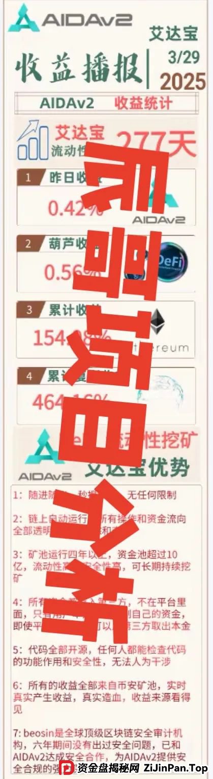 AIDAv2还能玩多久？【AIDAv2】是彻头彻尾的资金盘骗局，即将崩盘跑路