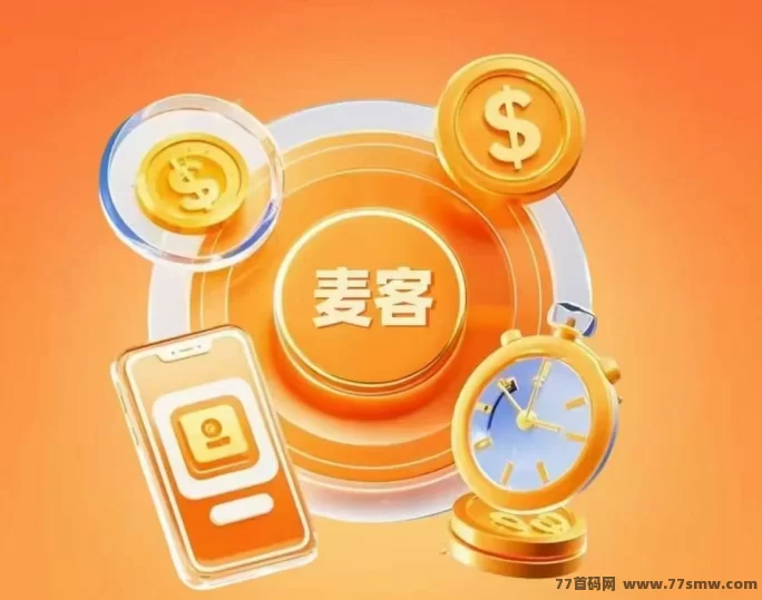 麦客强势上线！首码对接中，团队扶持力度拉满，速来占位！(1)