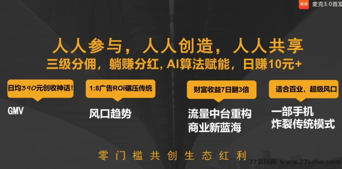 麦客强势上线！首码对接中，团队扶持力度拉满，速来占位！(12)