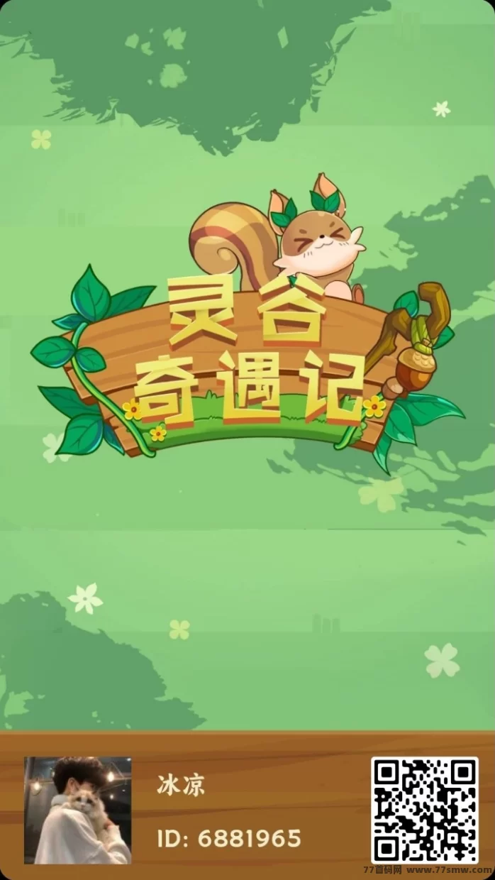 灵谷奇遇记上线！四件套新玩法，首码刚出，机会难得！(1)