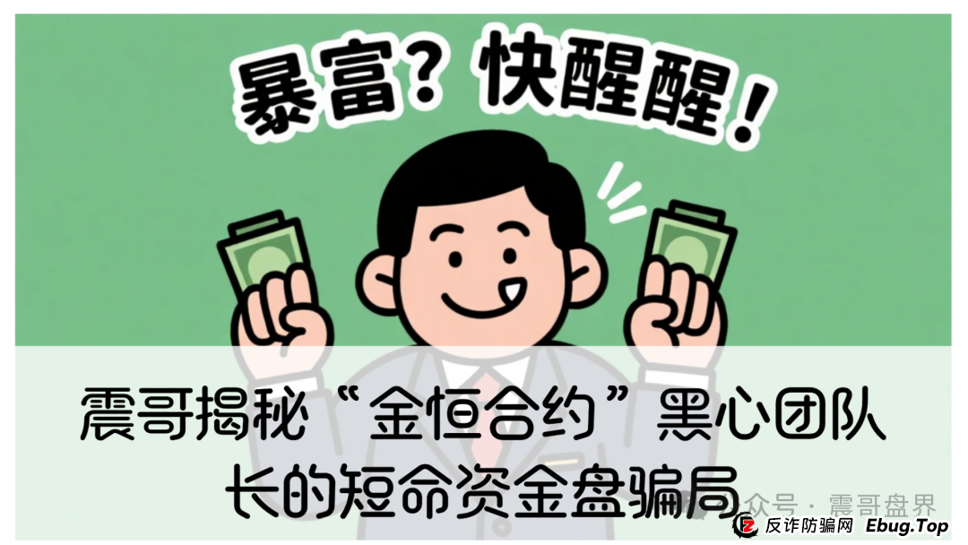 震哥揭秘“金恒合约”：专坑黑心团队长的短命资金盘骗局(1)