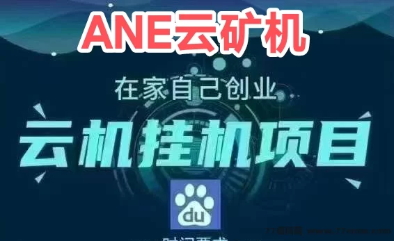 ADE云机新用户免费送666圆体验云机，自动产币自动回收，每日轻松收溢可秒到！(1)