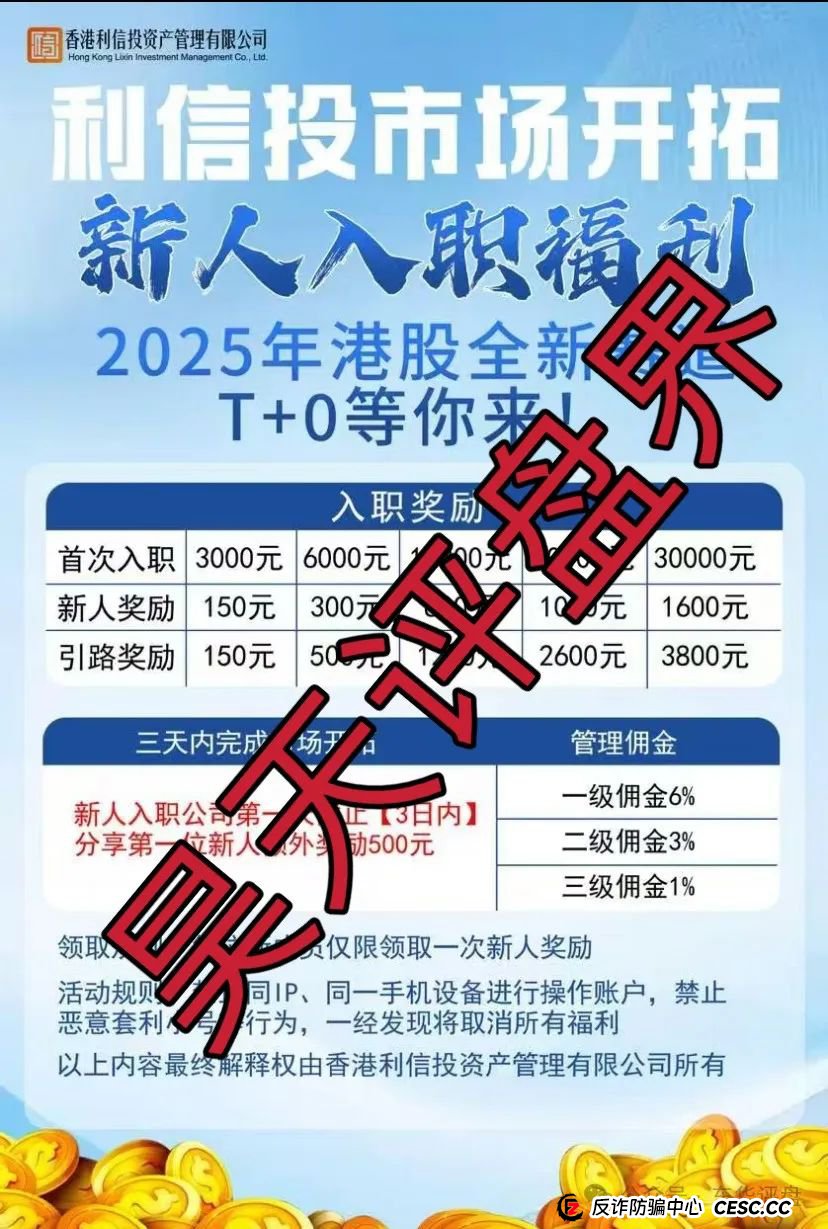 【利信投】股票跟单类资金盘骗局，原“众益汇”诈骗团伙所开，绝对的一轮圈韭菜盘，高度预警，即将崩盘跑路！(2)