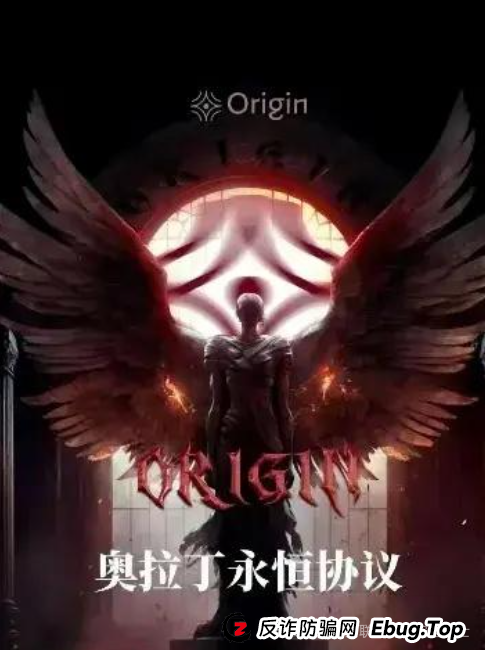 奥拉丁 Origin 资金盘骗局大揭秘：高收益背后的万丈深渊(1)