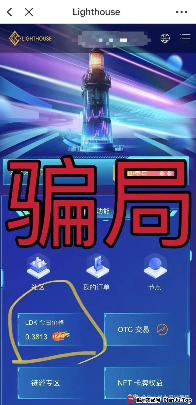 【曝光】“LDK灯塔”资金盘骗局全解析：披着区块链外衣的“庞氏陷阱” ，尽早远离！(2)