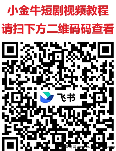 小金牛短剧玩法，轻松看短剧，日赚20-50+(3)