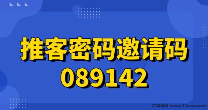 推客密码：全民可做的拉新平台，日结稳定，地推网推通吃！(2)