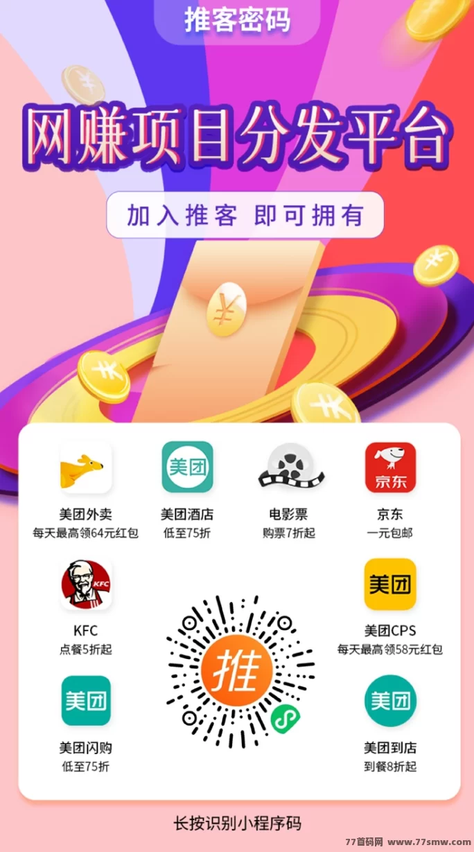 推客密码：全民可做的拉新平台，日结稳定，地推网推通吃！(1)
