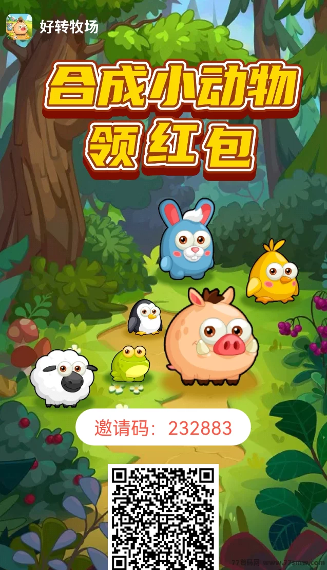 好转农场首码上线，牧场模式创新，亲测秒到账，轻松赚米！(1)