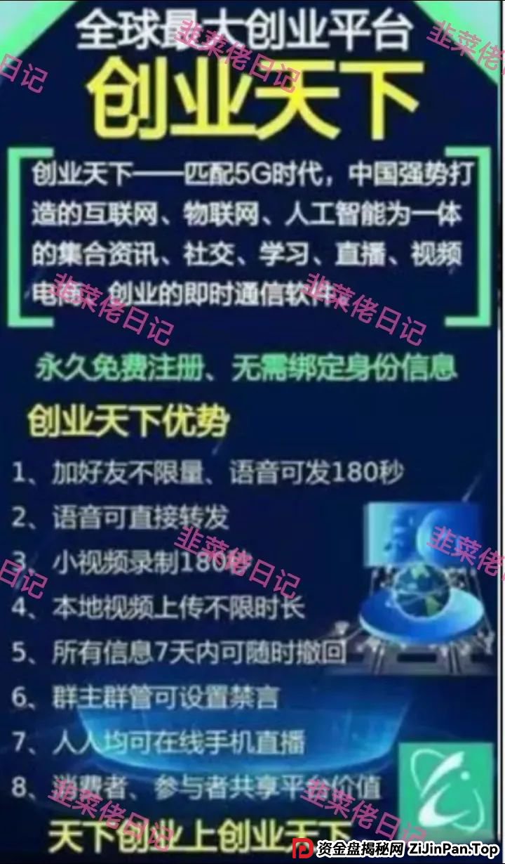 曝光【创业天下】资金盘项目骗局，随时可能卷钱跑路