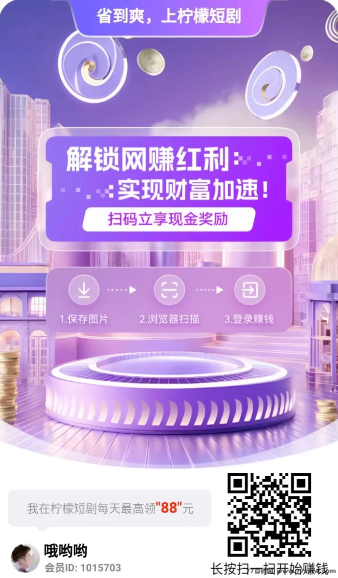 柠檬短剧五一重磅活动开启！看广告看短剧轻松日入几十圆！(1)