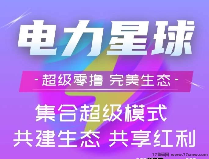 电力星球2025年度黑马！纯零撸赚米，3x3滑落新玩法！(2)