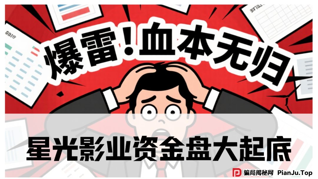 星光影业资金盘大起底：震哥带你揭秘这个披着电影外衣的骗局！