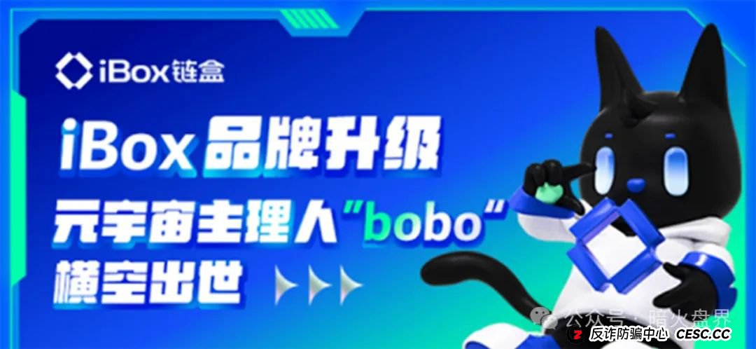 “ibox链盒”数藏类资金盘骗局高度预警，操盘团伙开始单割！