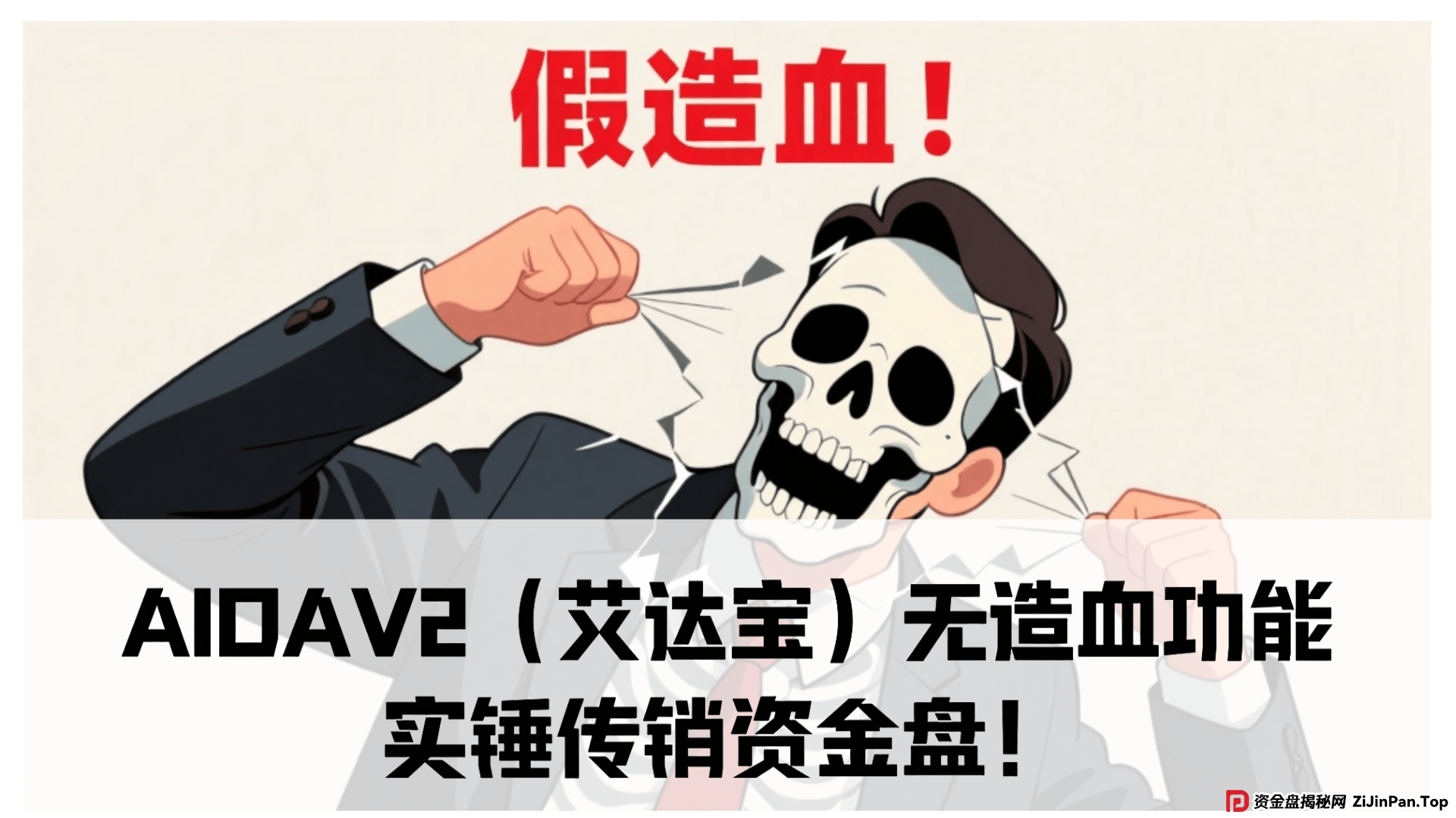 AIDAV2（艾达宝）无造血功能，实锤传销资金盘！真技术分析来了！