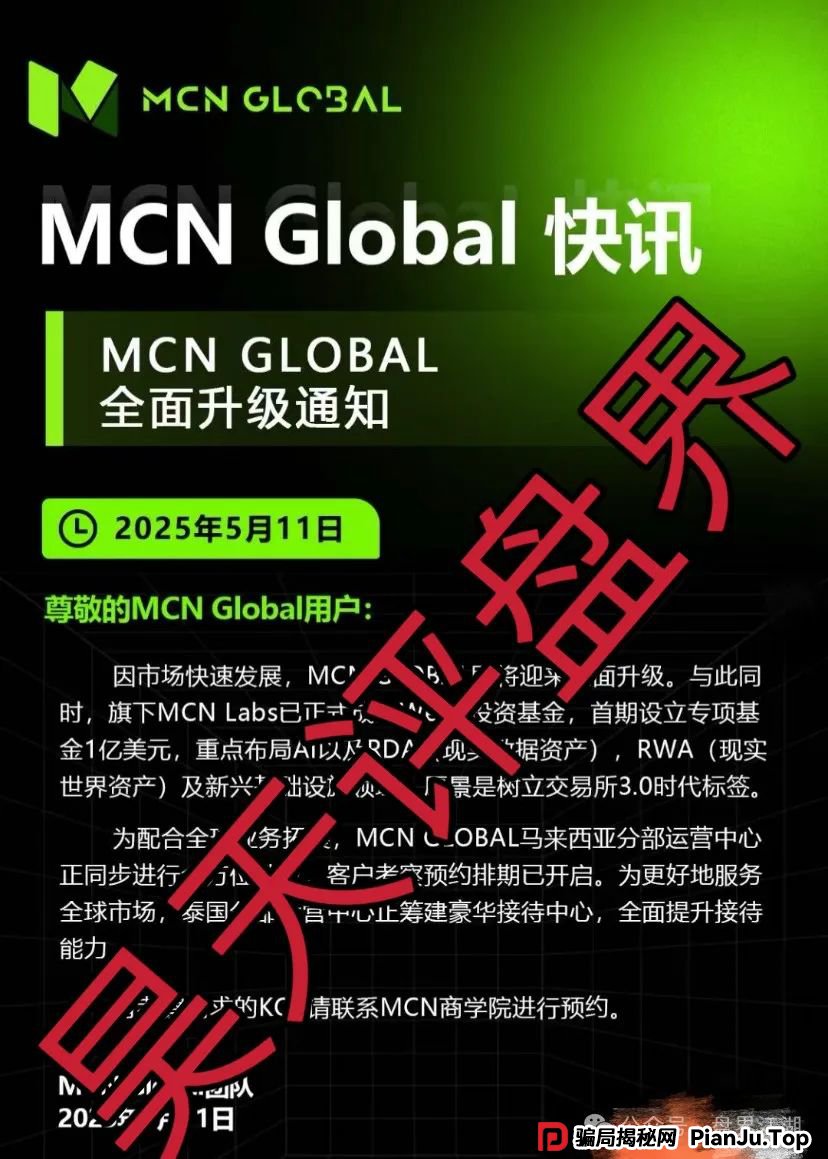 MCN Global合约跟单类资金盘骗局，已经开始单割，高度预警，即将崩盘跑路！(3)