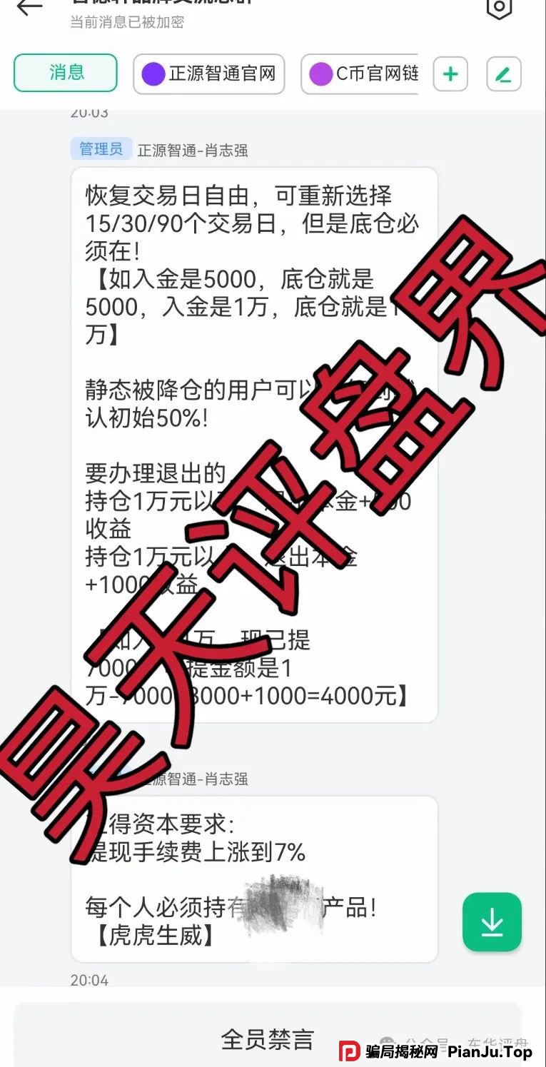 【正源智通】股票跟单类资金盘骗局，目前已经崩盘，操盘手圈钱过千万，切勿被二次收割！(5)