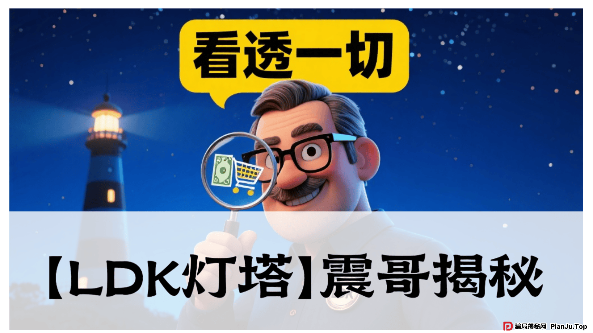 【LDK灯塔】震哥揭秘：这资金盘又玩老套路，别被坑了！