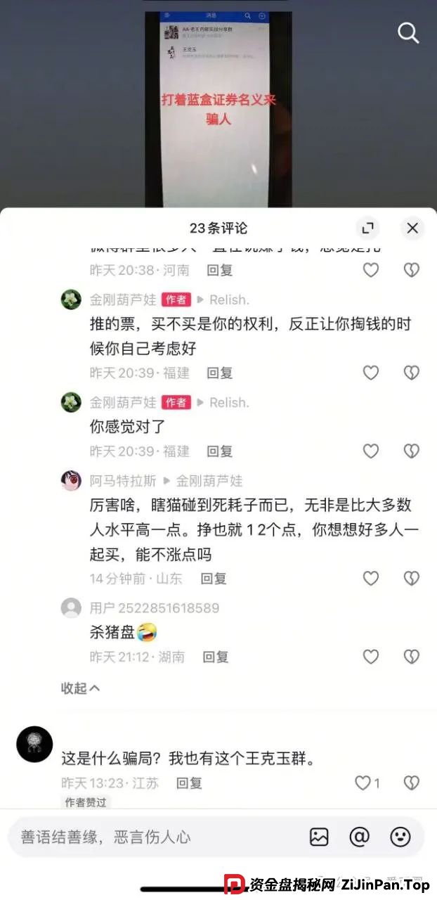 冒充蓝盒证券的荐股群骗局揭秘：知名投资人勾结操盘手群里推荐股票，收割散户，圈钱上亿！(10)