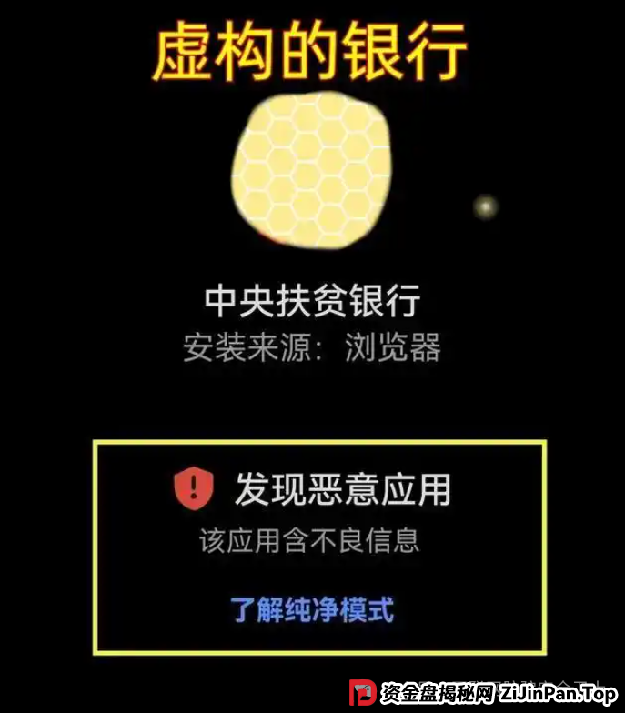虚构的 “中央扶贫银行” APP：警惕新型扶贫传销式骗局陷阱(1)