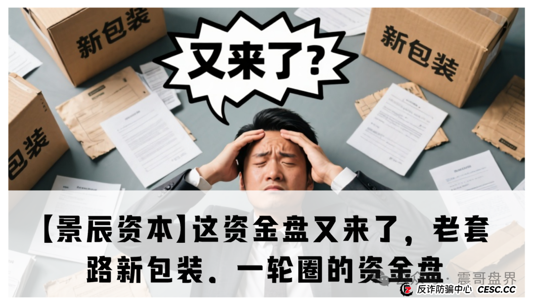 揭秘【景辰资本】这资金盘又来了，老套路新包装，一轮圈的资金盘