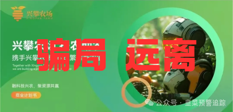 远离各类资金盘陷阱，嘉升策选，CEEX西易交易所，‬兴攀农场，永通商会，云威国际随时崩盘跑路防不胜防！(3)