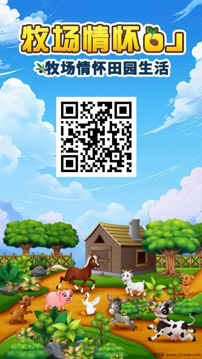 牧场情怀OL：零门槛上线，组队拿奖励，裂变赚钱快人一步！(1)