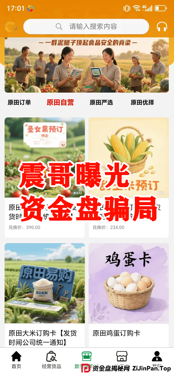 原田易购资金盘曝光：震哥扒开“助农”外衣，全是套路！ (3)