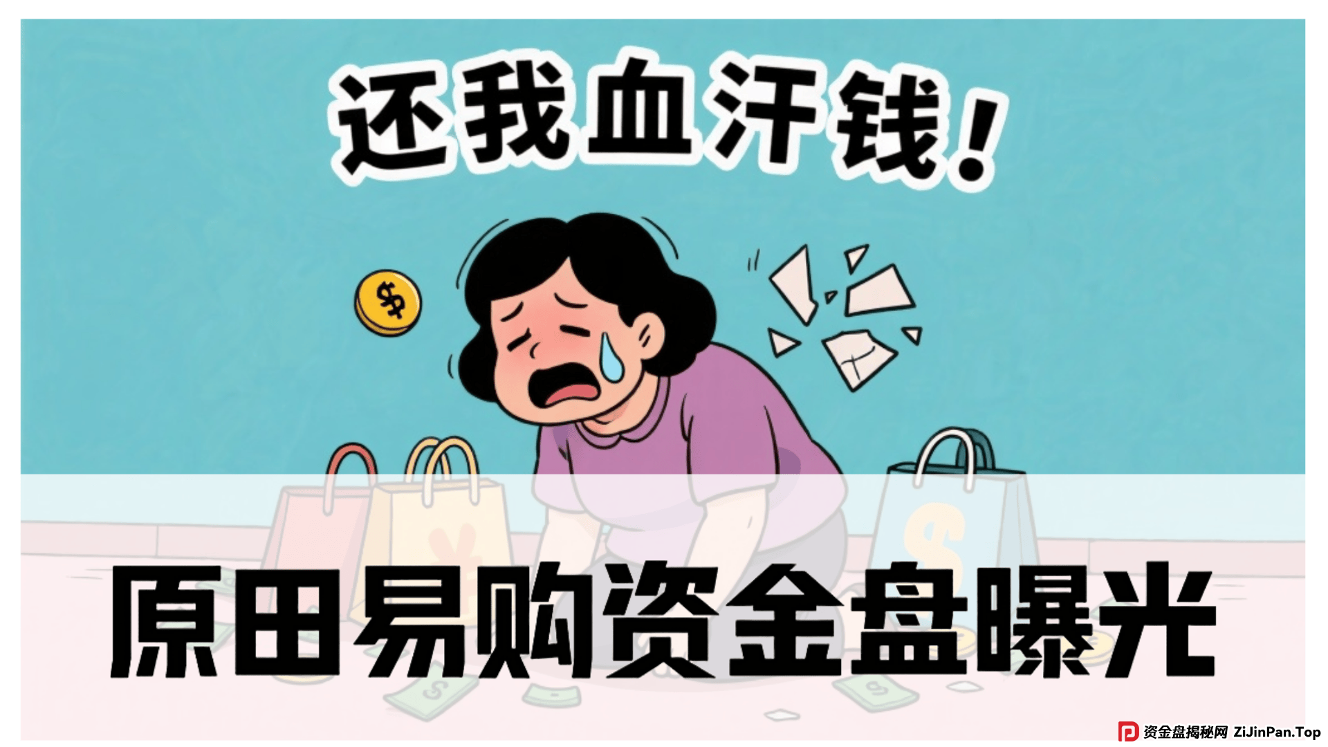 原田易购资金盘曝光：震哥扒开“助农”外衣，全是套路！ (1)