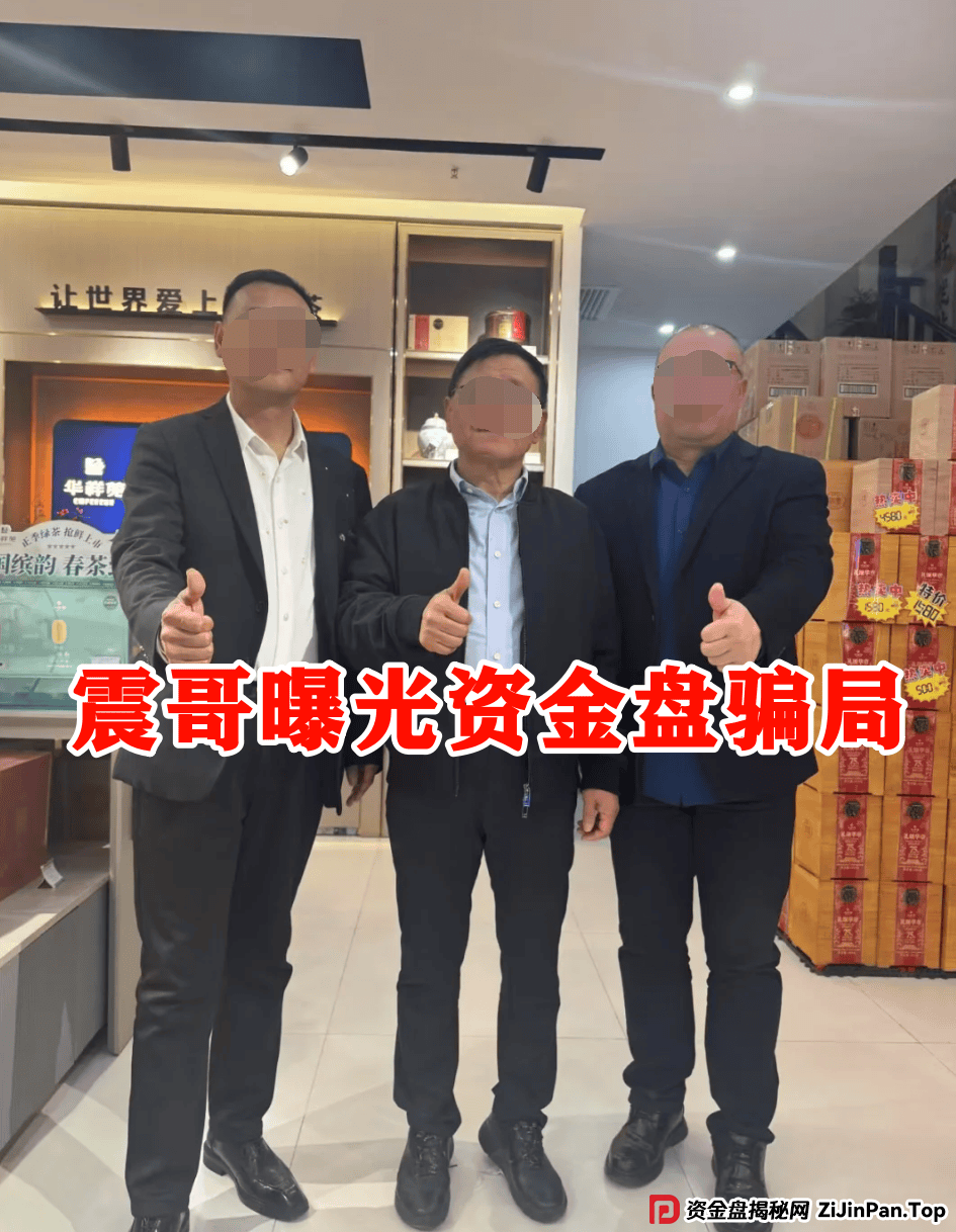 原田易购资金盘曝光：震哥扒开“助农”外衣，全是套路！ (4)