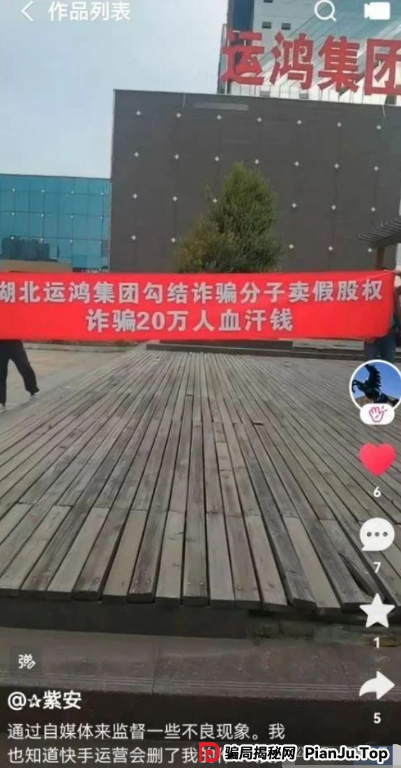 运鸿原始股骗局大起底：震哥带你扒皮万亿泡沫(6)