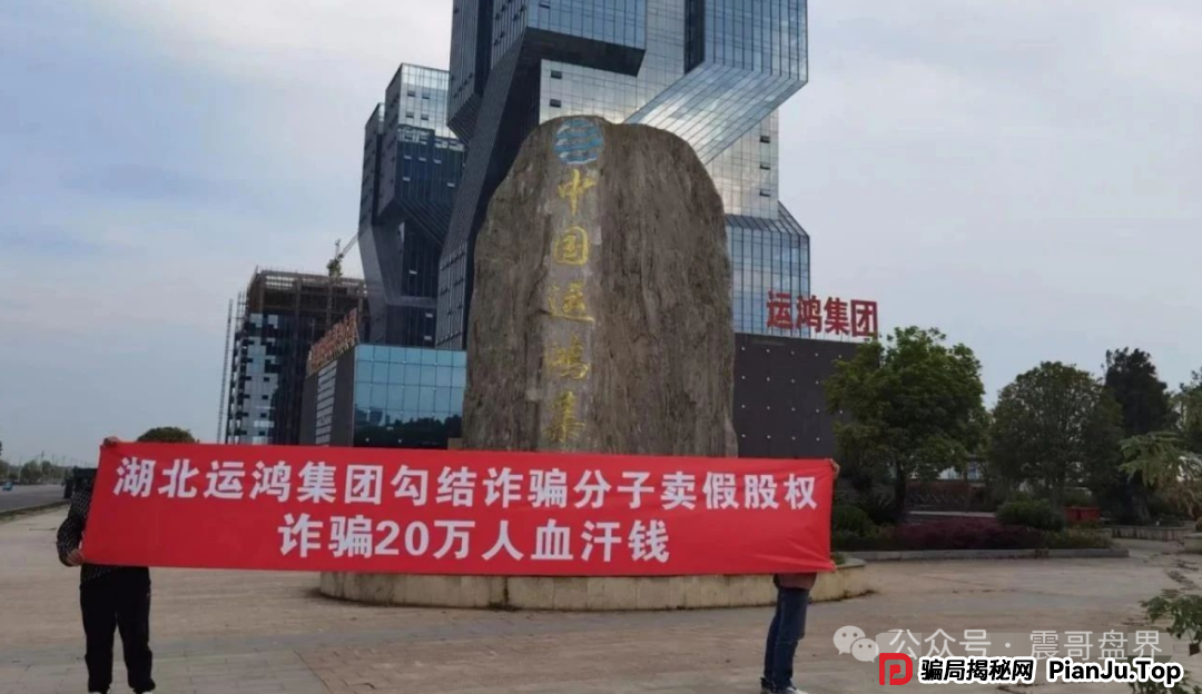 运鸿原始股骗局大起底：震哥带你扒皮万亿泡沫(8)