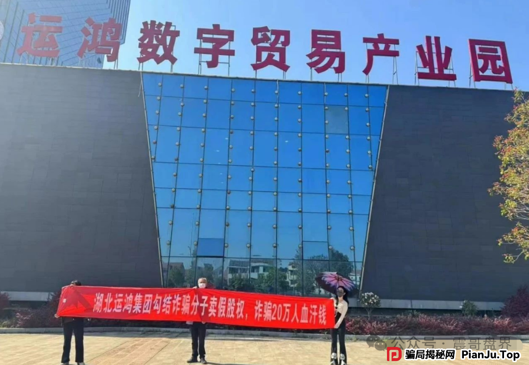 运鸿原始股骗局大起底：震哥带你扒皮万亿泡沫(7)