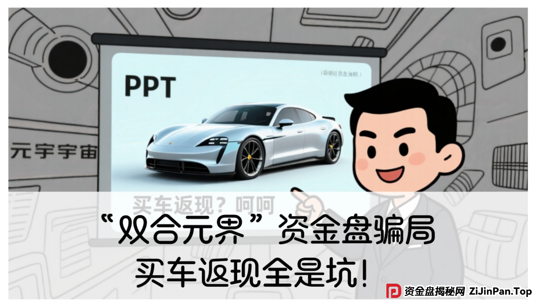 震哥带你扒皮“双合元界”资金盘骗局：买车返现全是坑！(1)