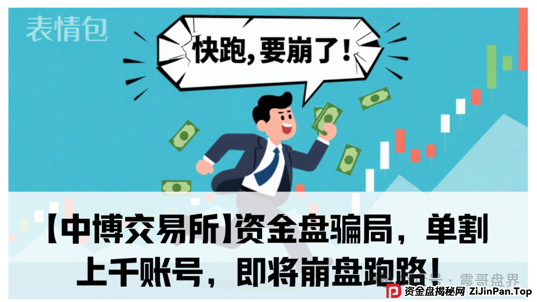 【中博交易所】资金盘骗局，单割上千账号，即将崩盘跑路！(1)